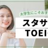 大学生にこそおすすめ！スタサプTOEIC